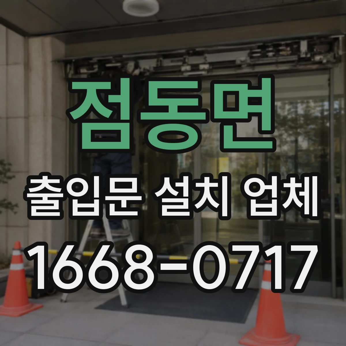 점동면 출입문 설치 업체