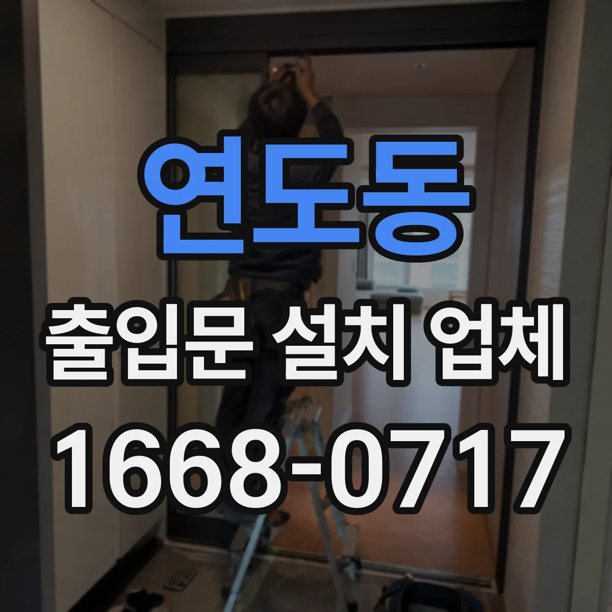 연도동 출입문 설치 업체
