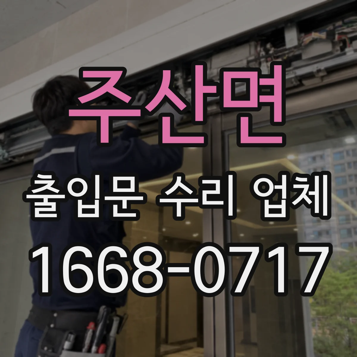 주산면 출입문 수리 업체