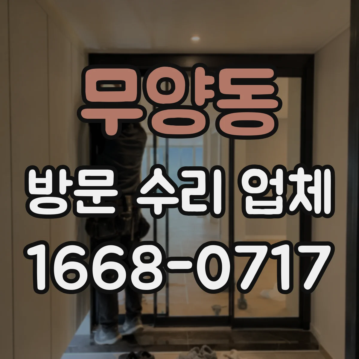 무양동 방문 수리 업체