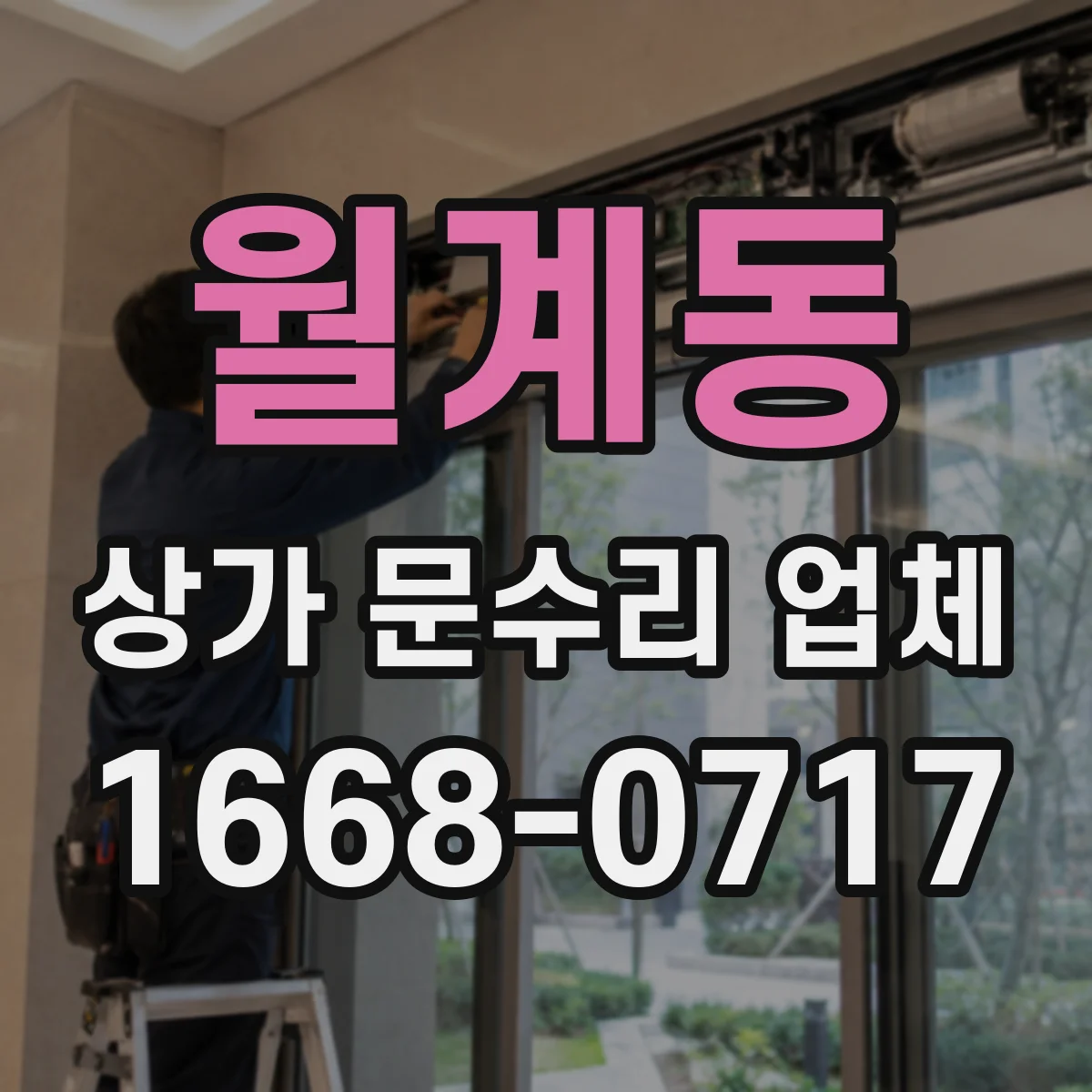 월계동 상가 문수리 업체