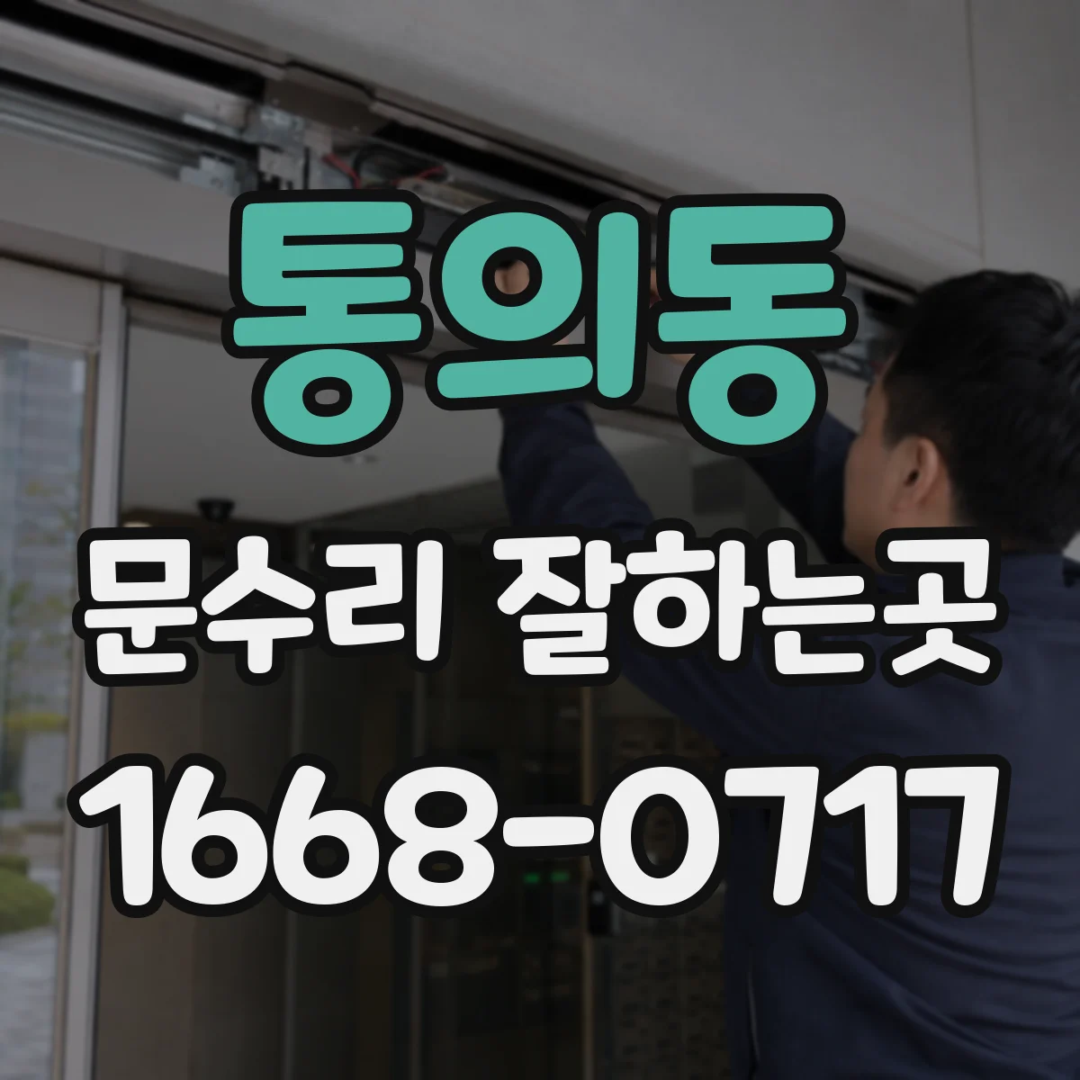 통의동 문수리 잘하는곳