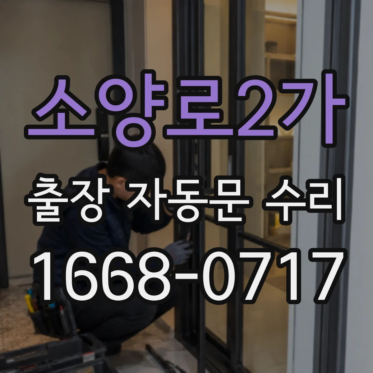 소양로2가 출장 자동문 수리