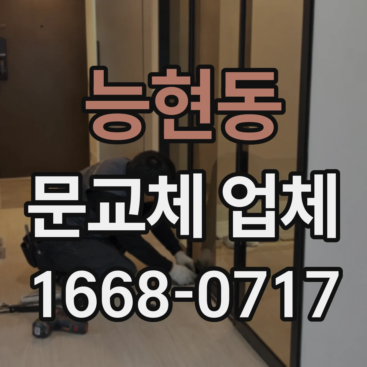 능현동 문교체 업체