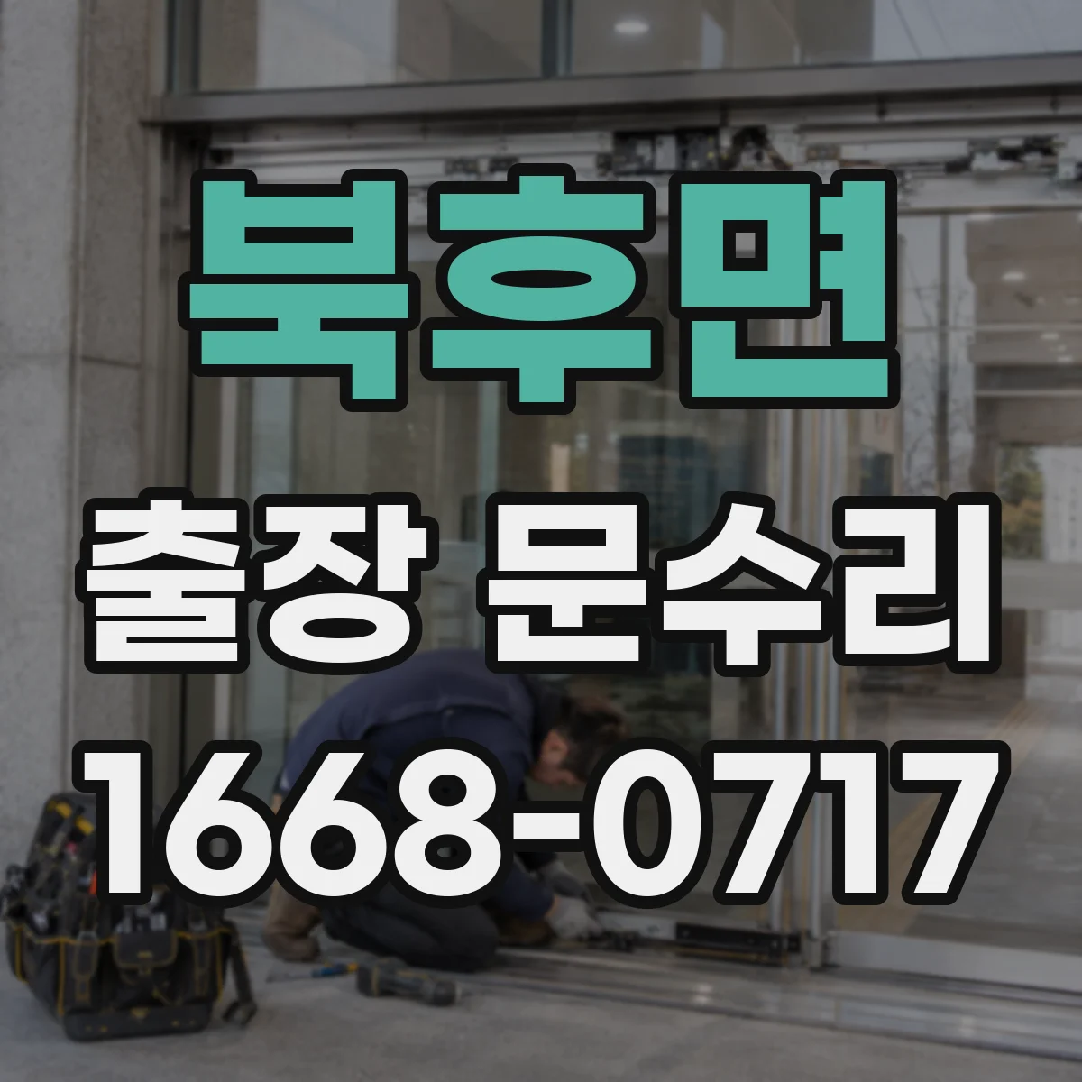 북후면 출장 문수리