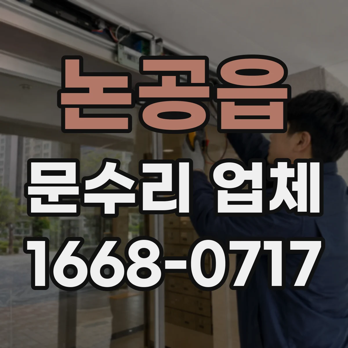 논공읍 문수리 업체