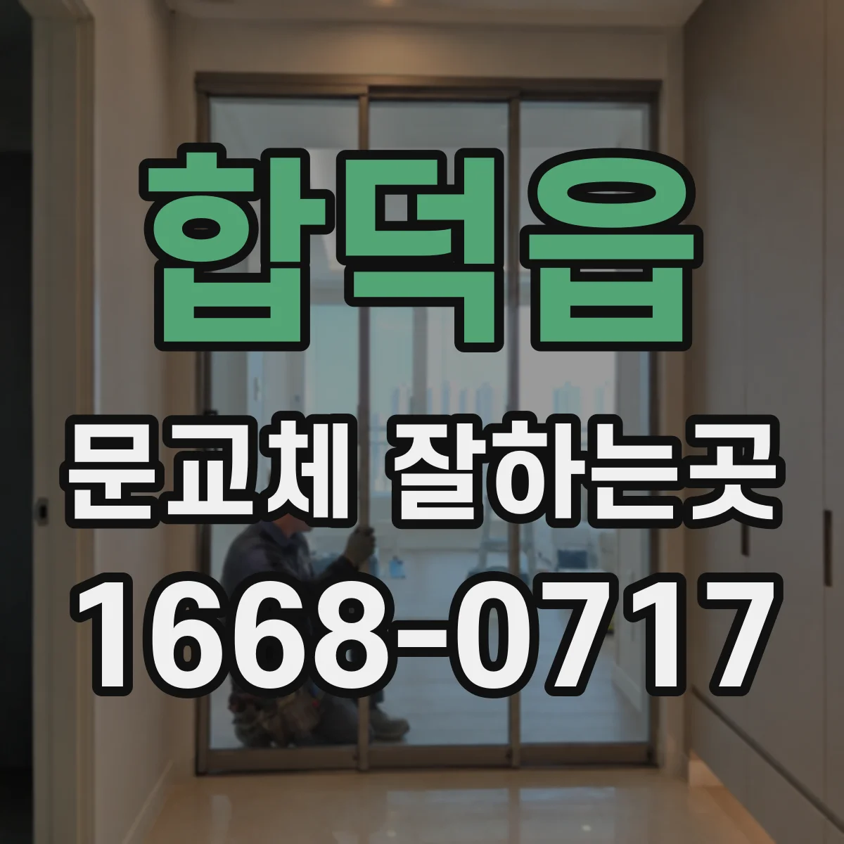 합덕읍 문교체 잘하는곳
