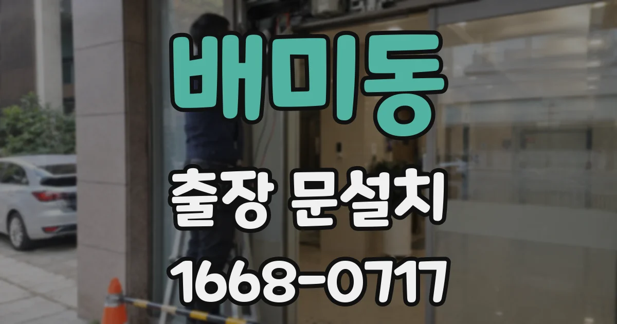 배미동 출장 문설치