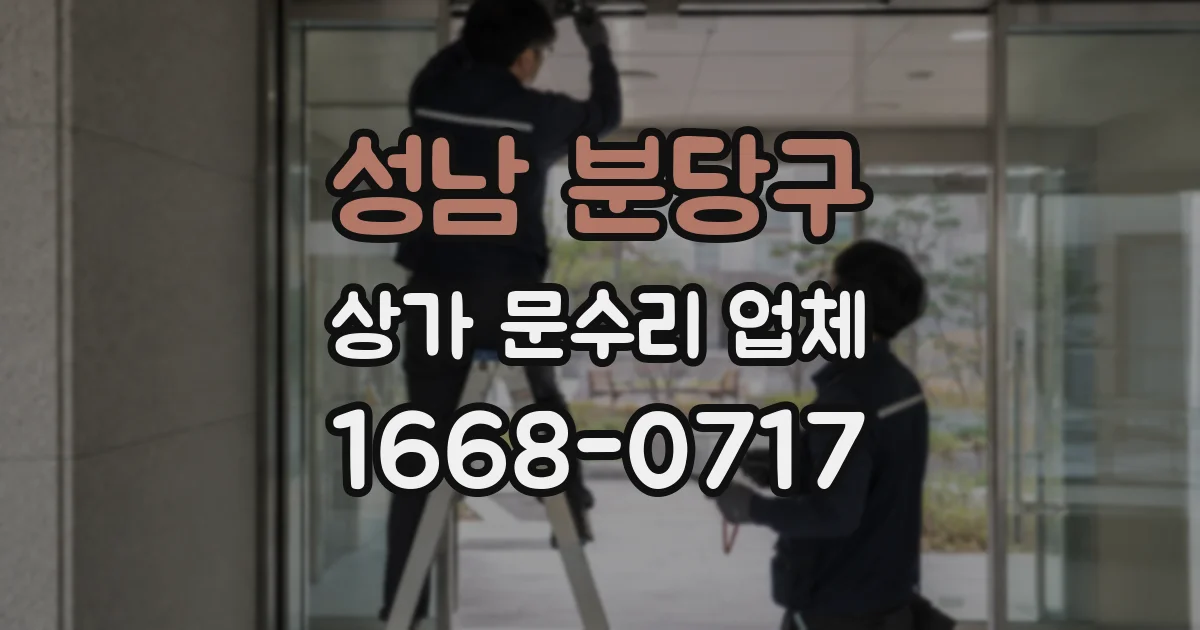 성남 분당구 상가 문수리 업체
