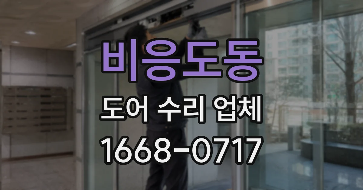 비응도동 도어 수리 업체