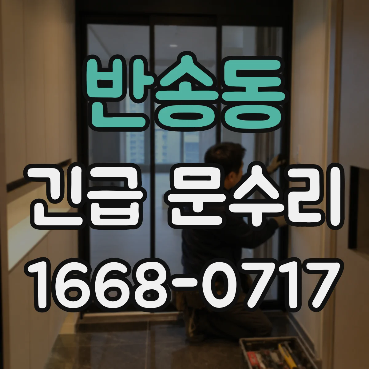 반송동 긴급 문수리