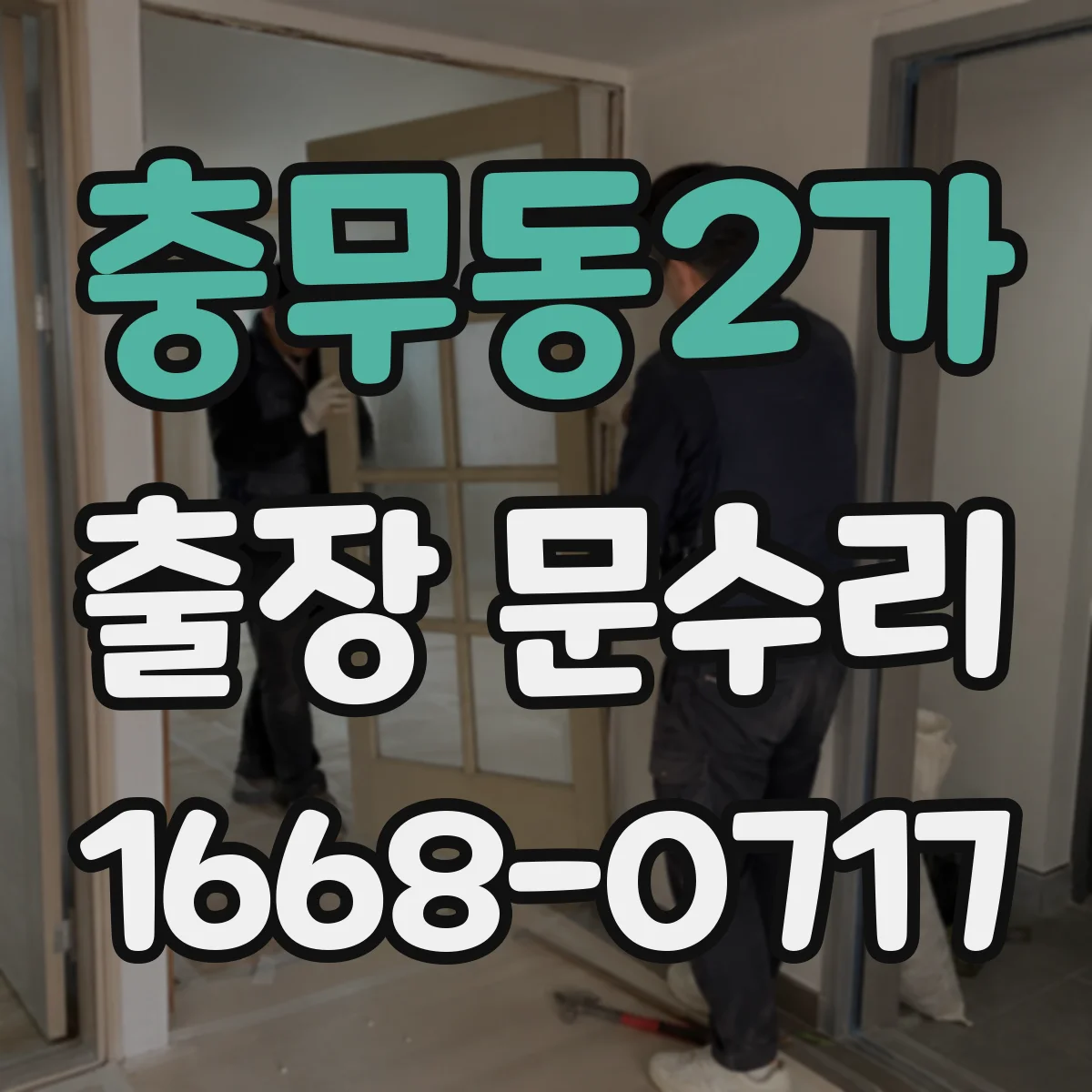 충무동2가 출장 문수리