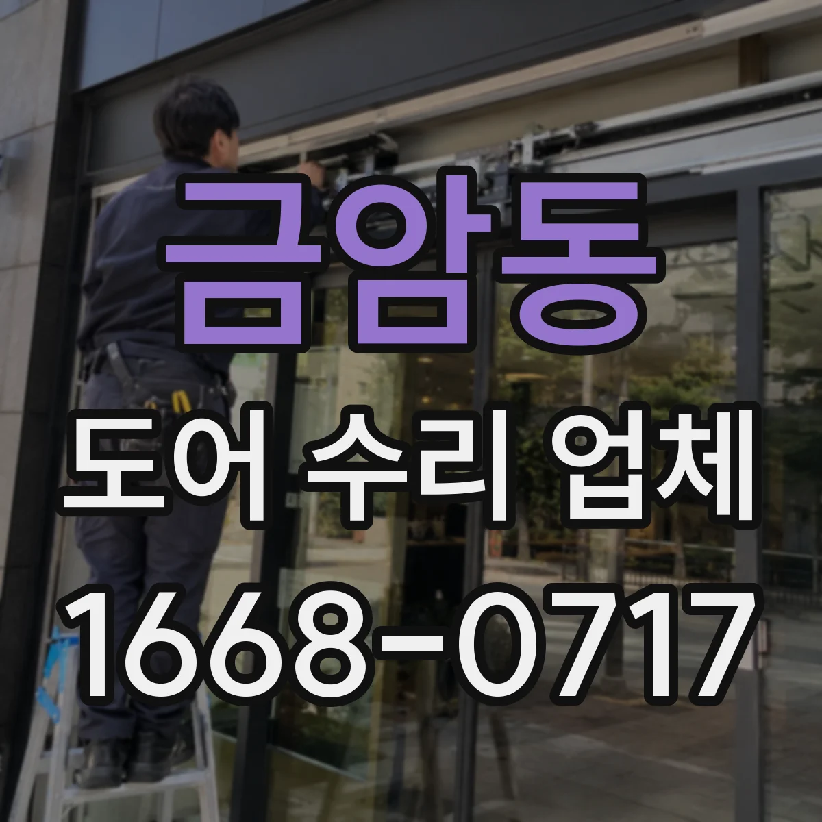 금암동 도어 수리 업체