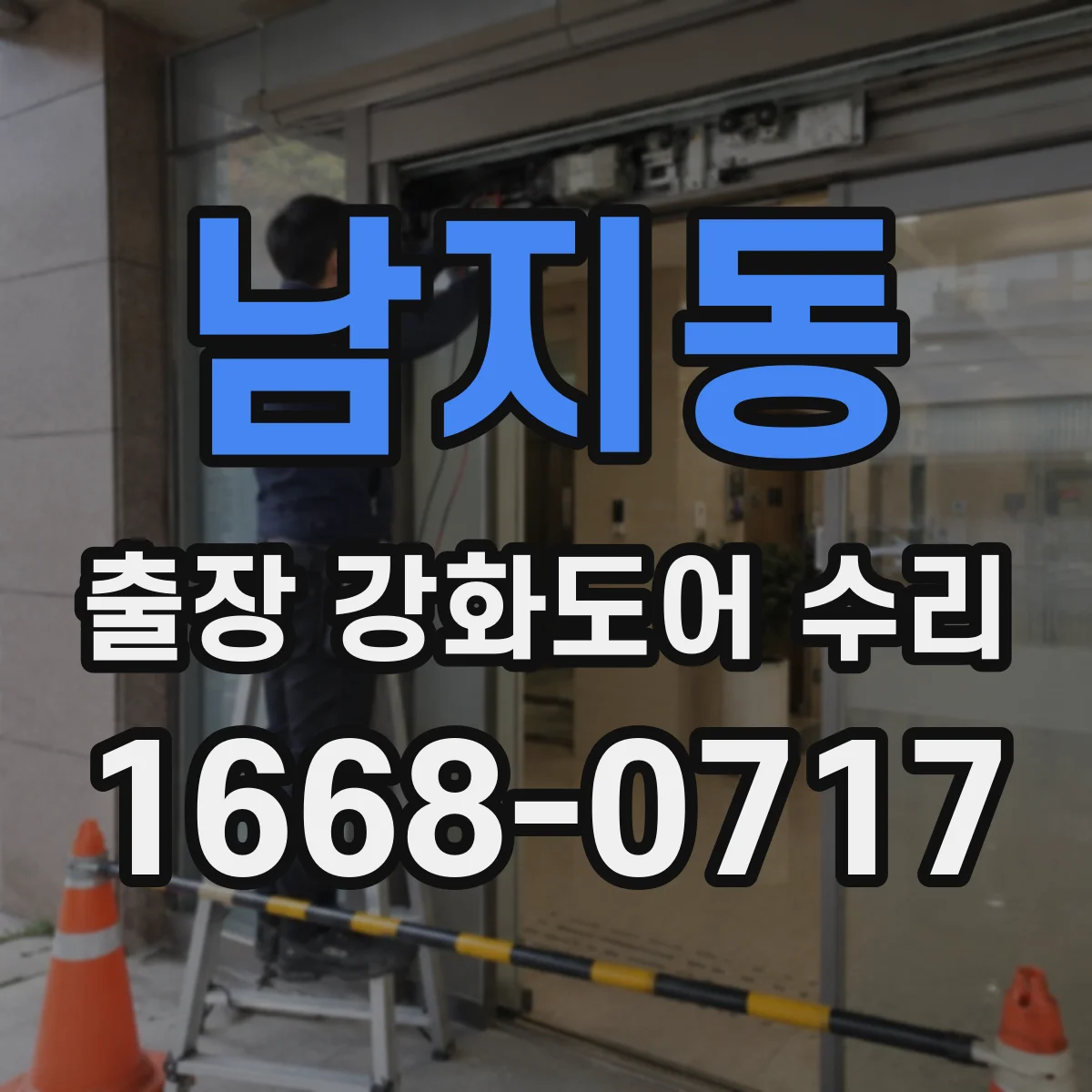 남지동 출장 강화도어 수리