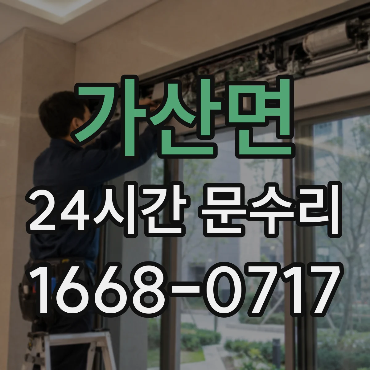 가산면 24시간 문수리