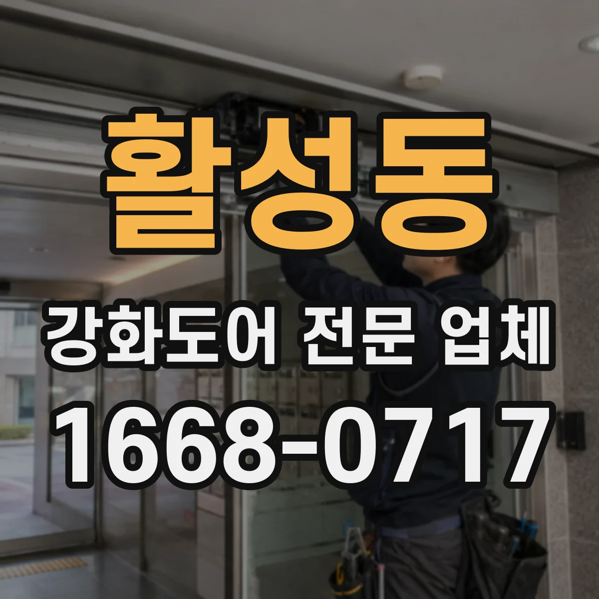 활성동 강화도어 전문 업체
