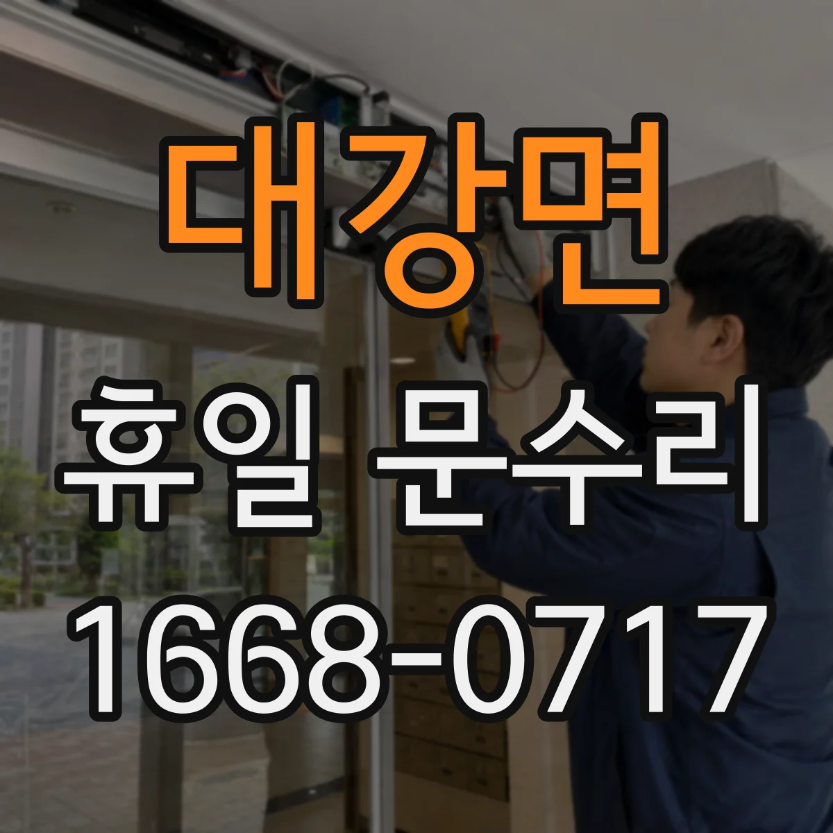 대강면 휴일 문수리