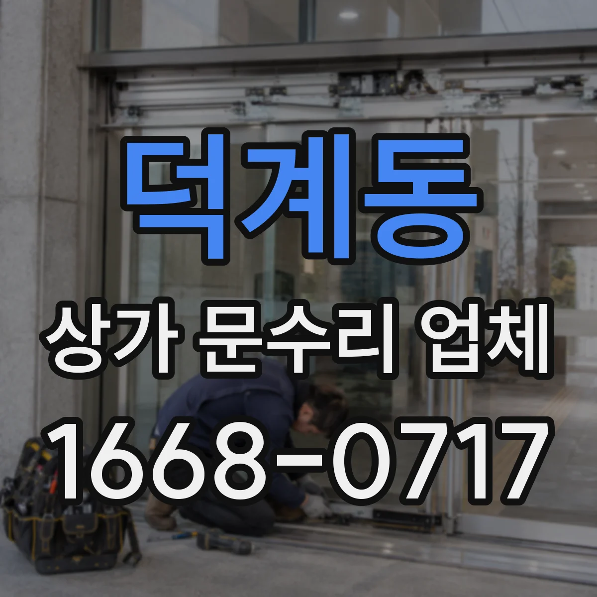 덕계동 상가 문수리 업체