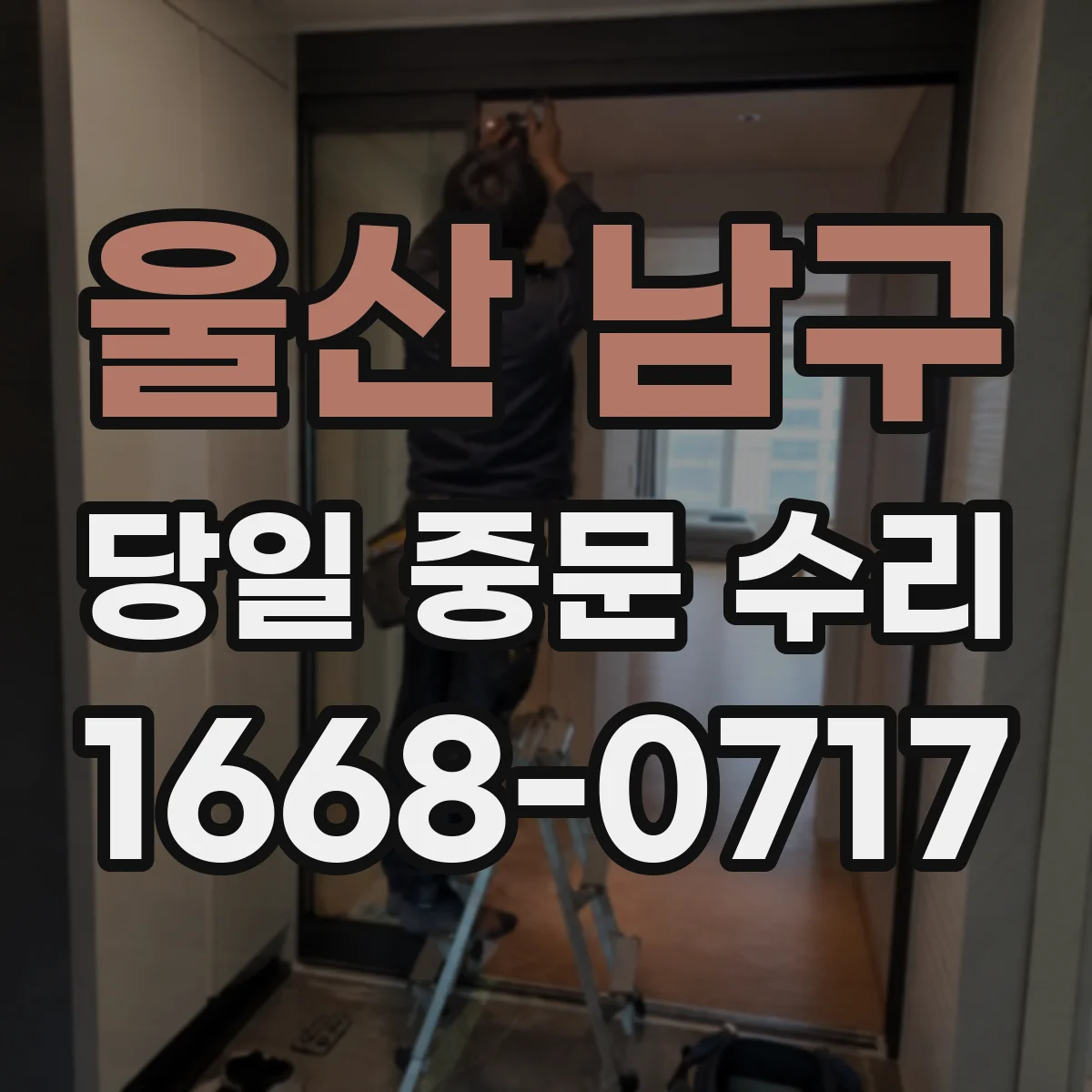 울산 남구 당일 중문 수리