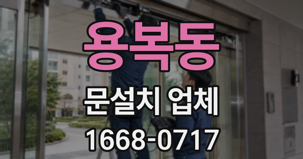 용복동 문설치 업체