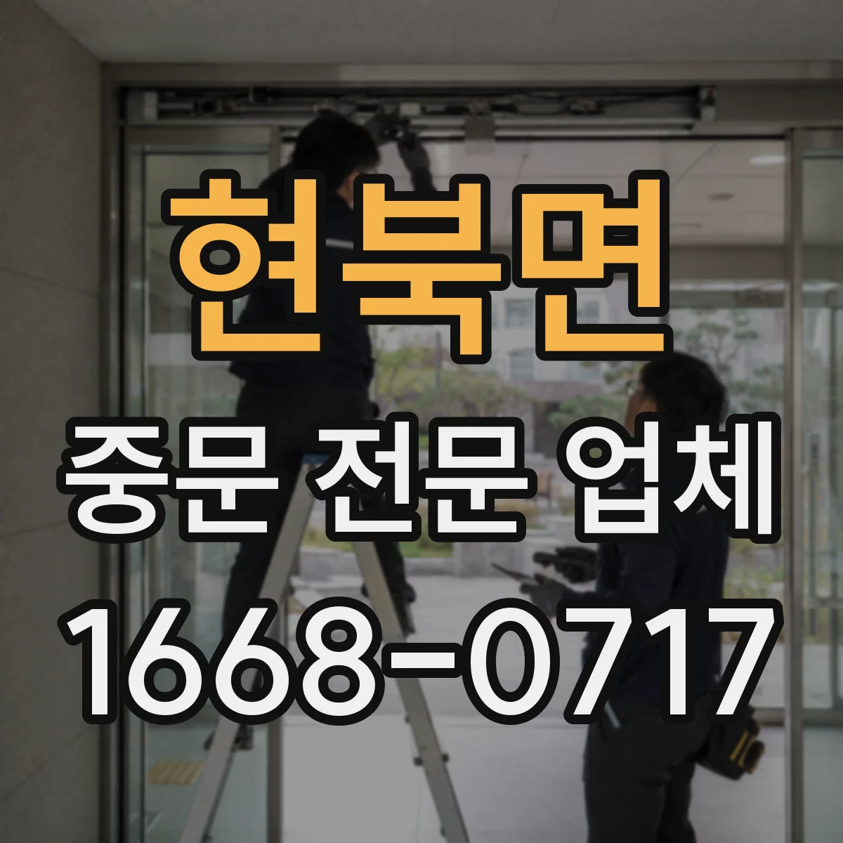현북면 중문 전문 업체