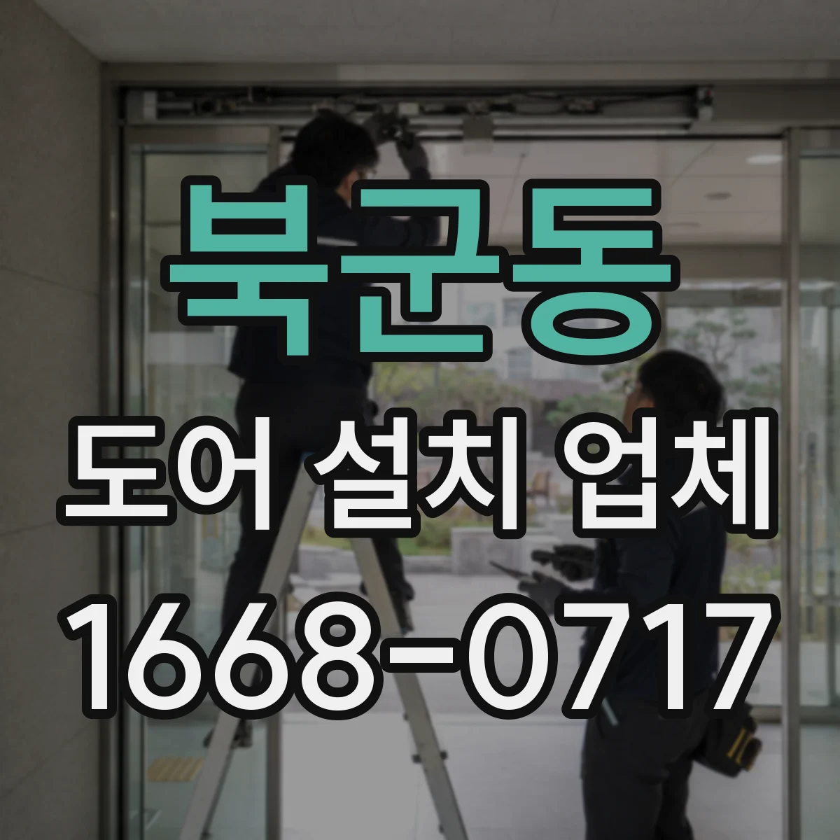 북군동 도어 설치 업체