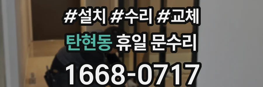 탄현동 휴일 문수리