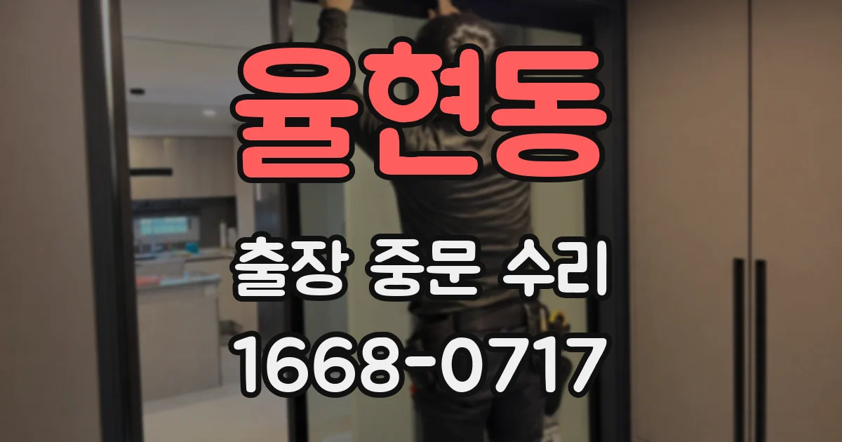 율현동 출장 중문 수리
