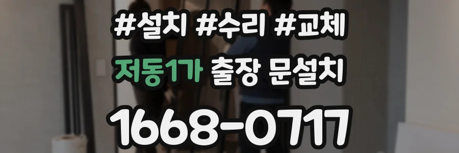 저동1가 출장 문설치