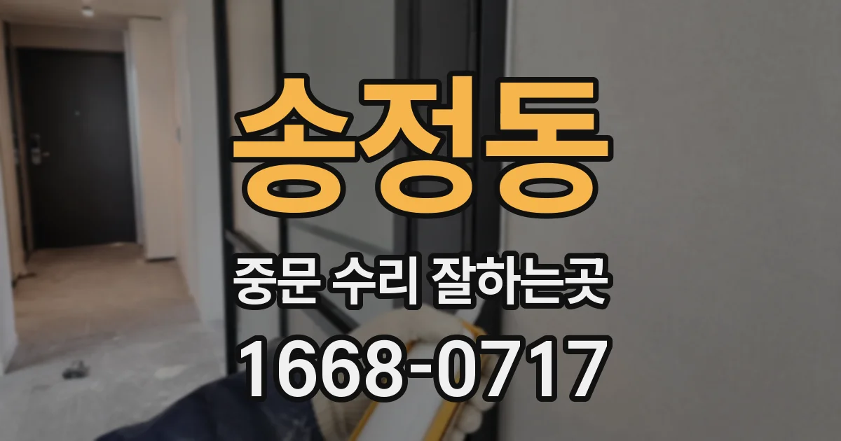 송정동 중문 수리 잘하는곳
