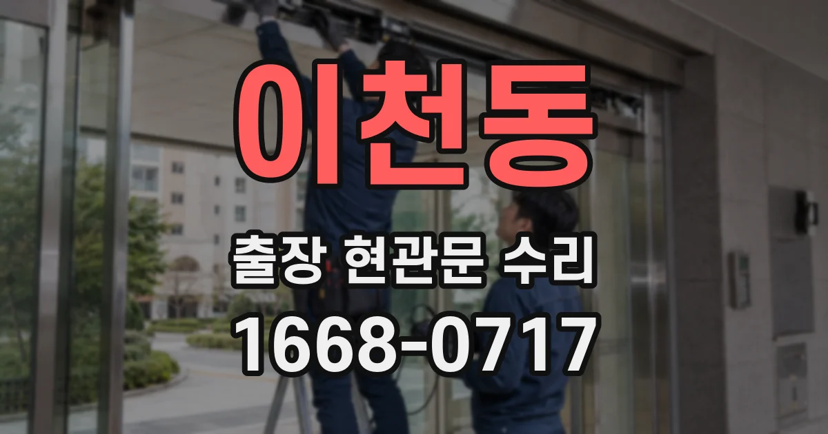 이천동 출장 현관문 수리