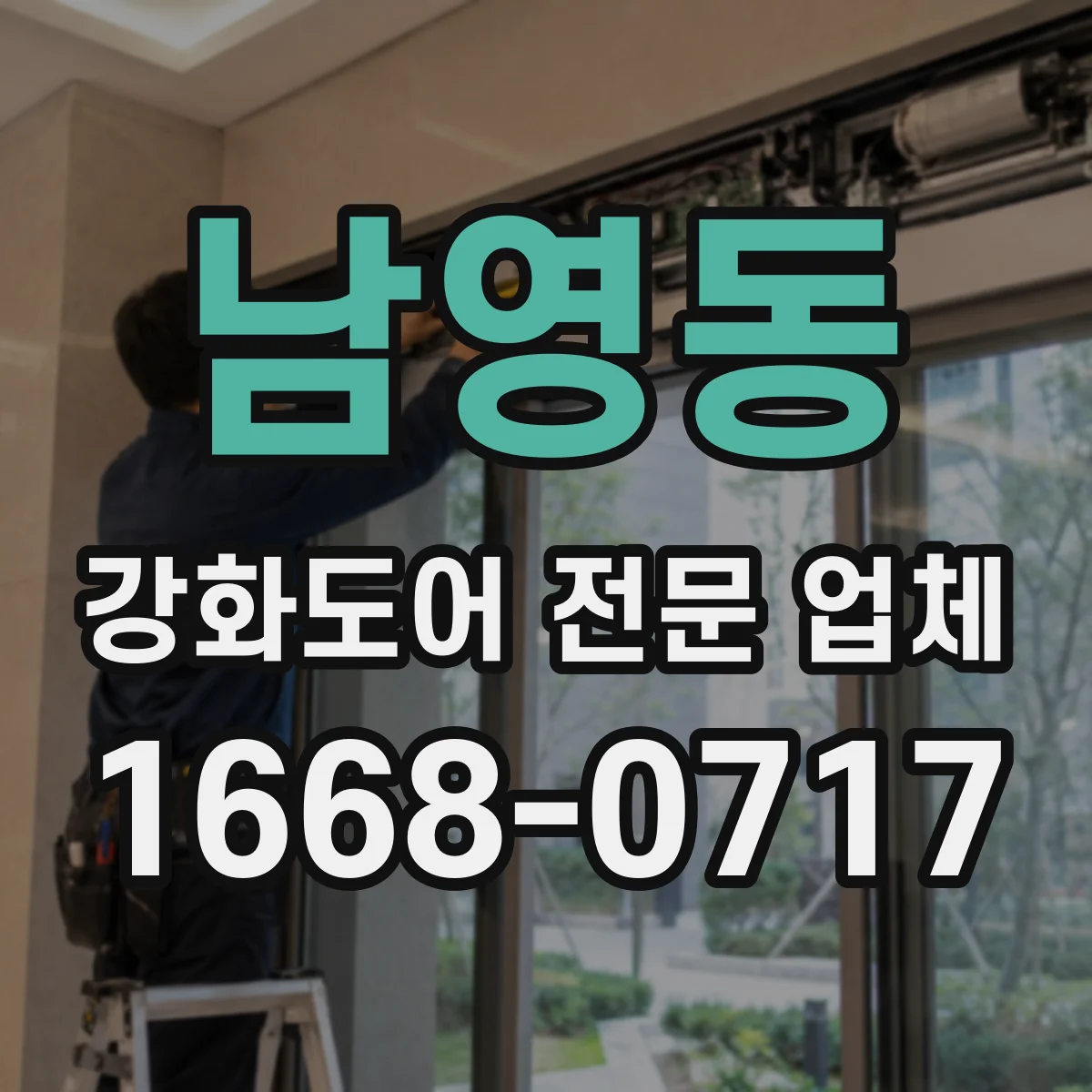 남영동 강화도어 전문 업체