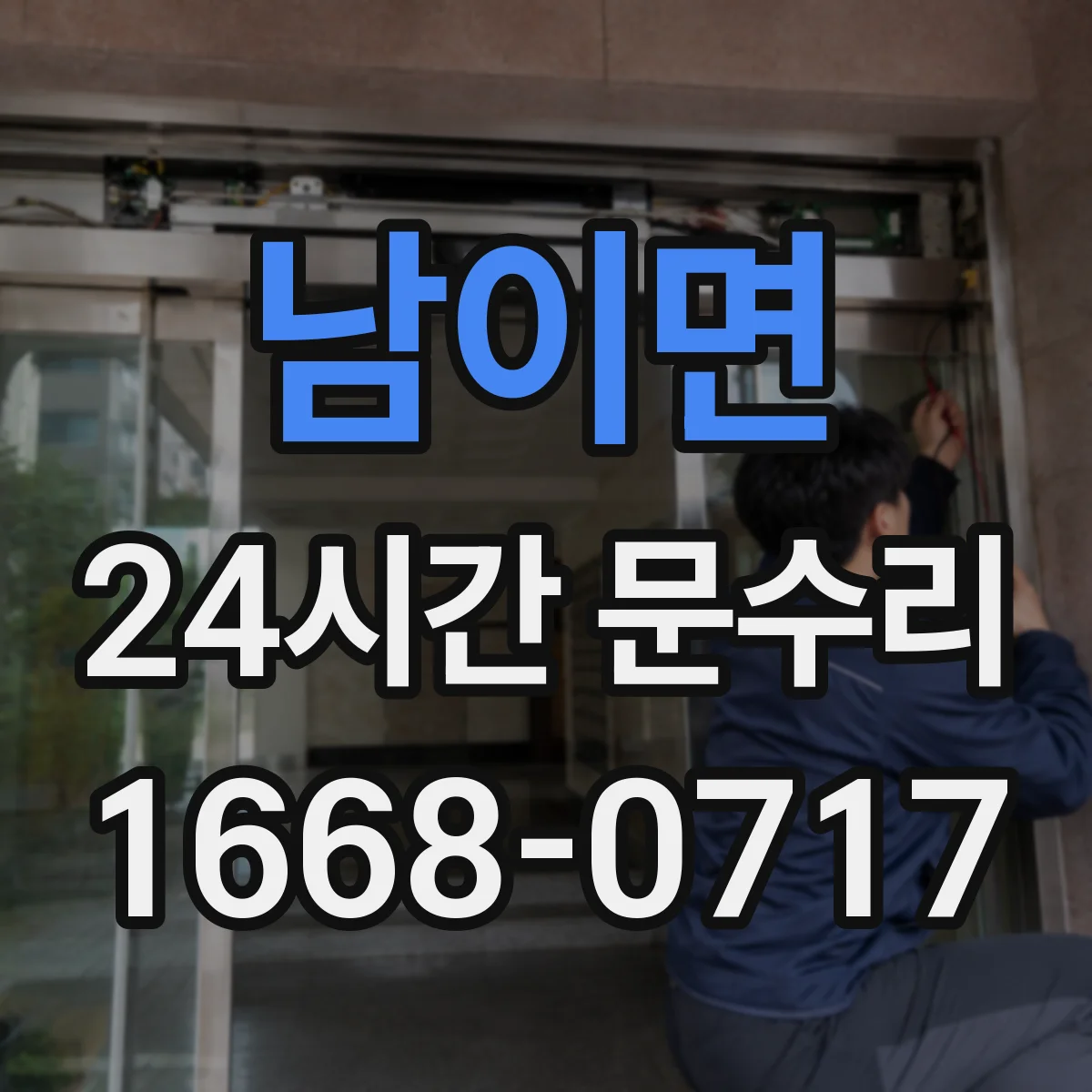 남이면 24시간 문수리