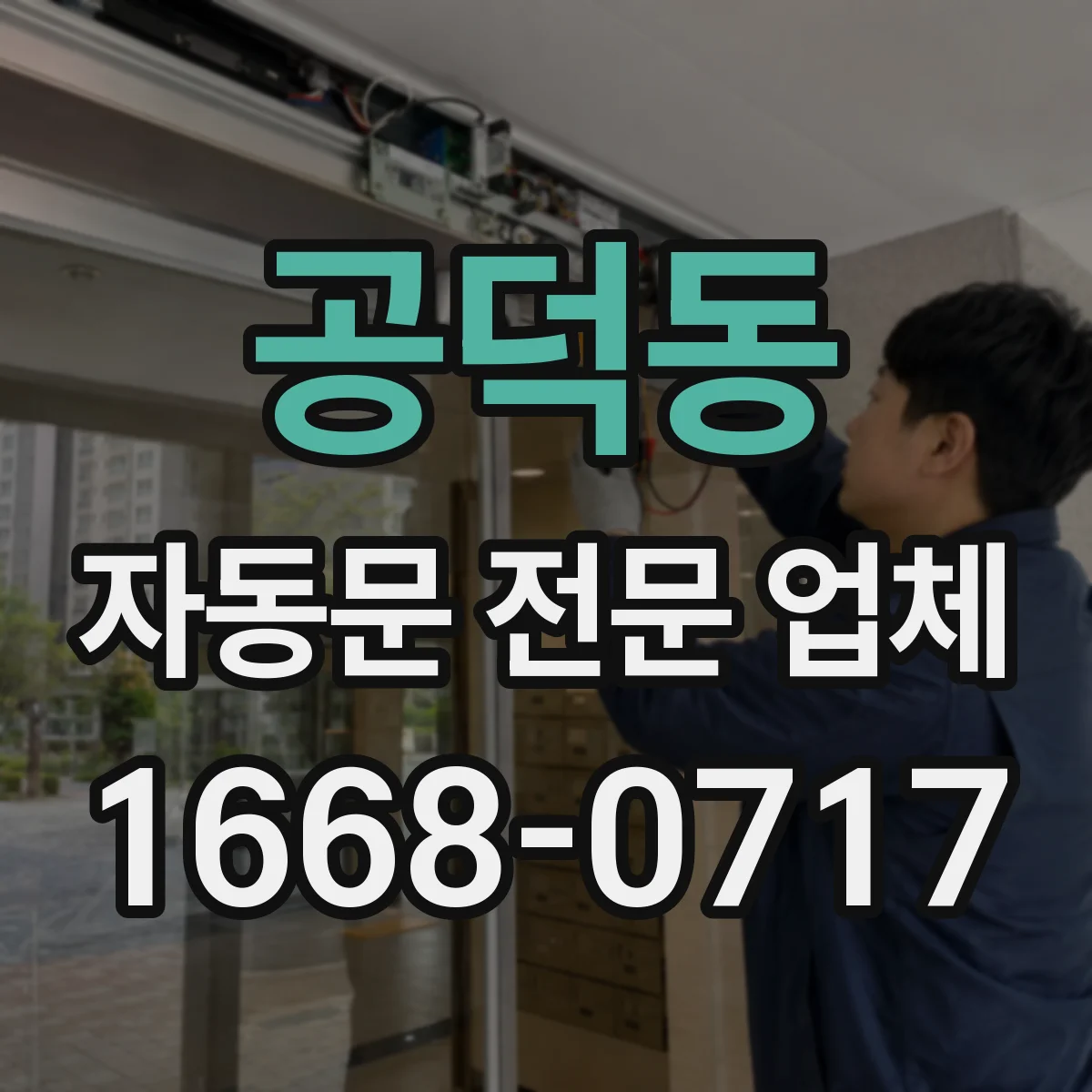 공덕동 자동문 전문 업체