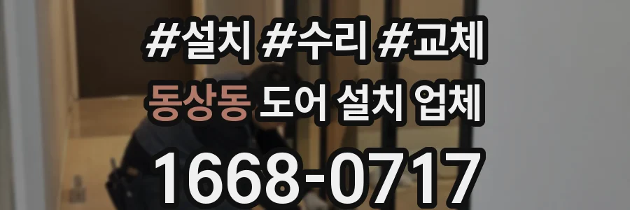 동상동 도어 설치 업체