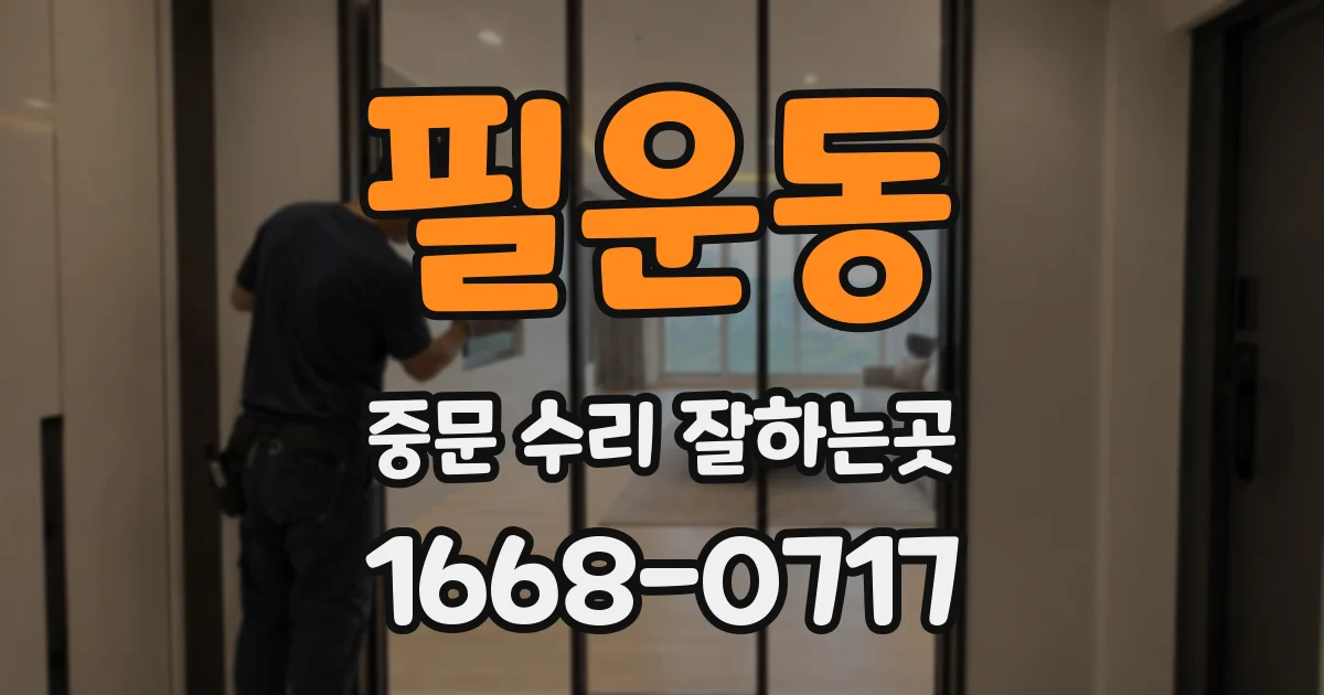 필운동 중문 수리 잘하는곳