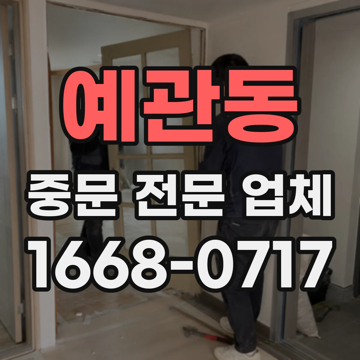 예관동 중문 전문 업체