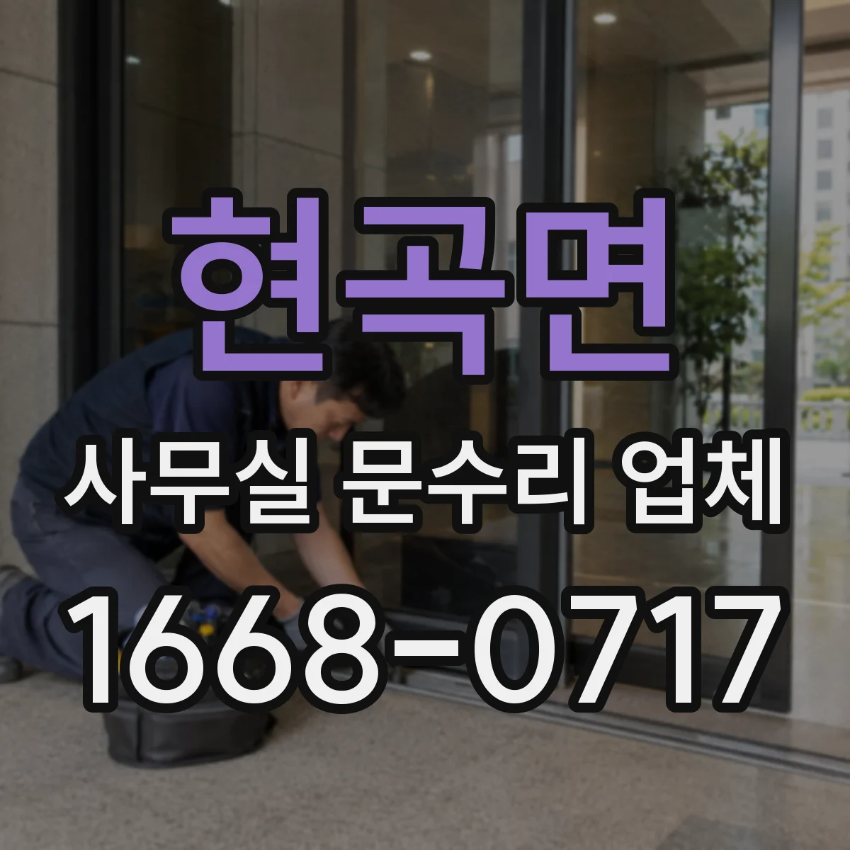 현곡면 사무실 문수리 업체