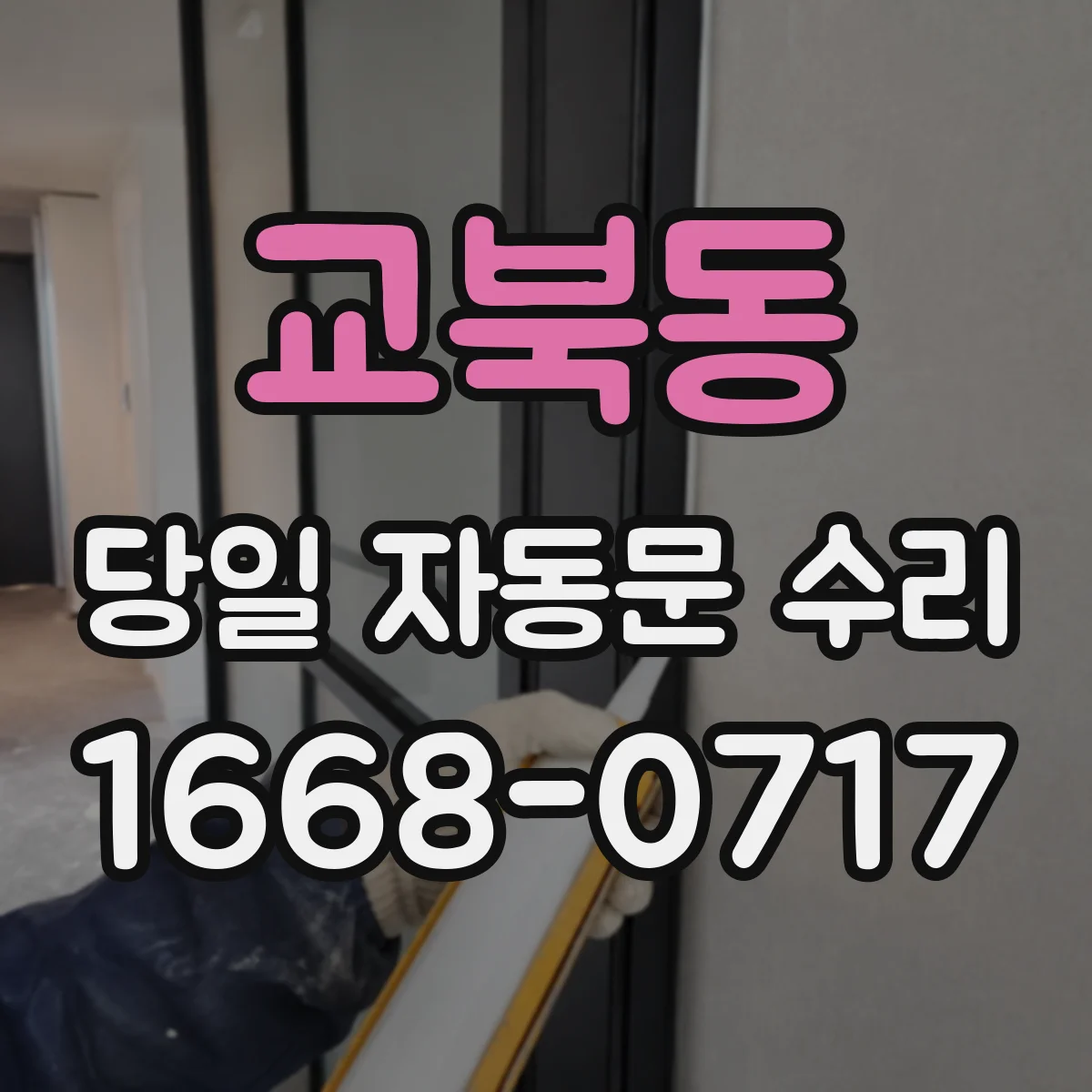 교북동 당일 자동문 수리