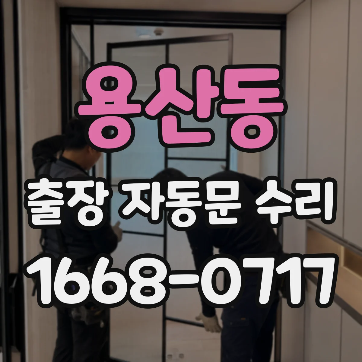 용산동 출장 자동문 수리