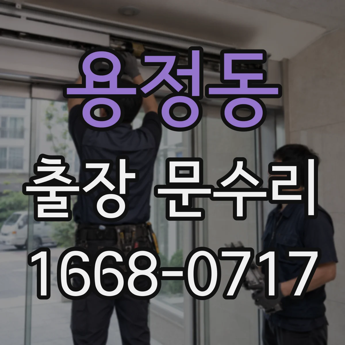 용정동 출장 문수리