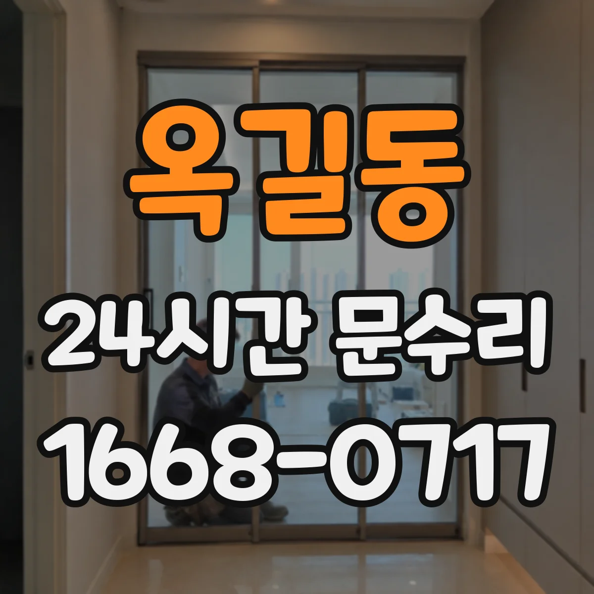 옥길동 24시간 문수리