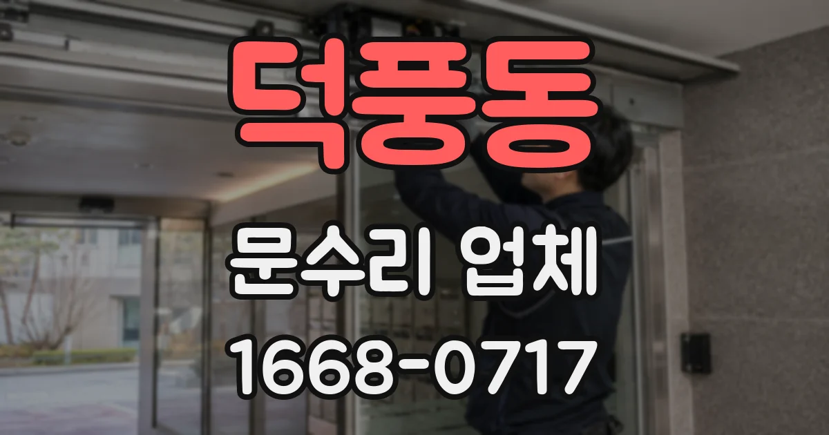 덕풍동 문수리 업체
