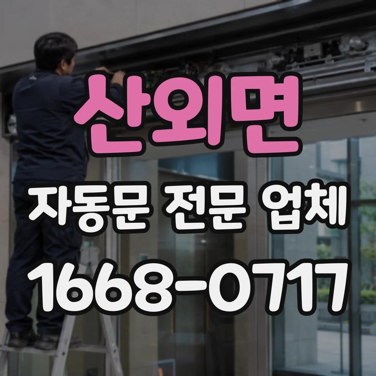 산외면 자동문 전문 업체