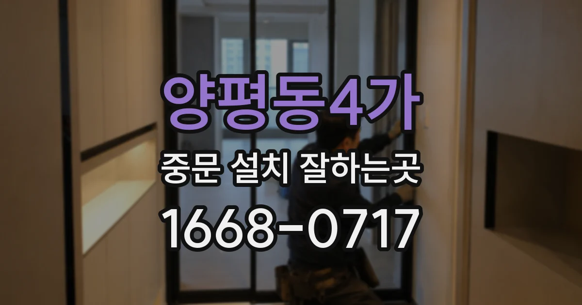 양평동4가 중문 설치 잘하는곳