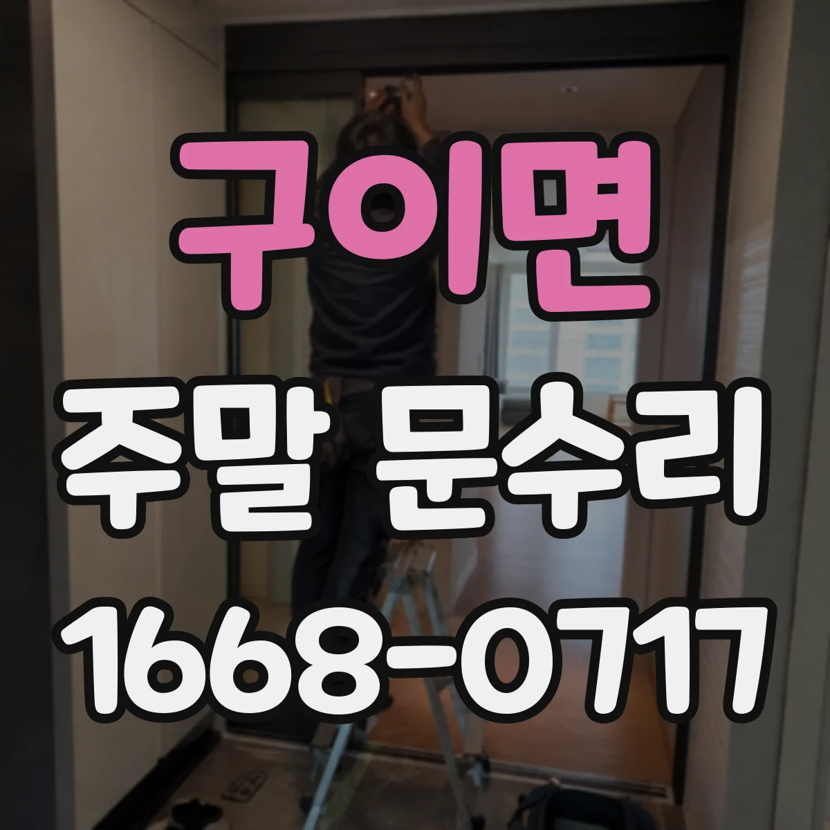 구이면 주말 문수리
