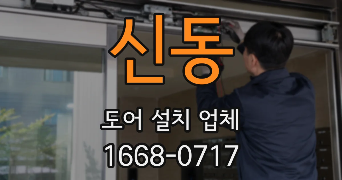 신동 도어 설치 업체