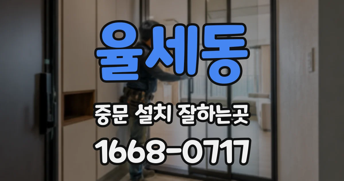 율세동 중문 설치 잘하는곳