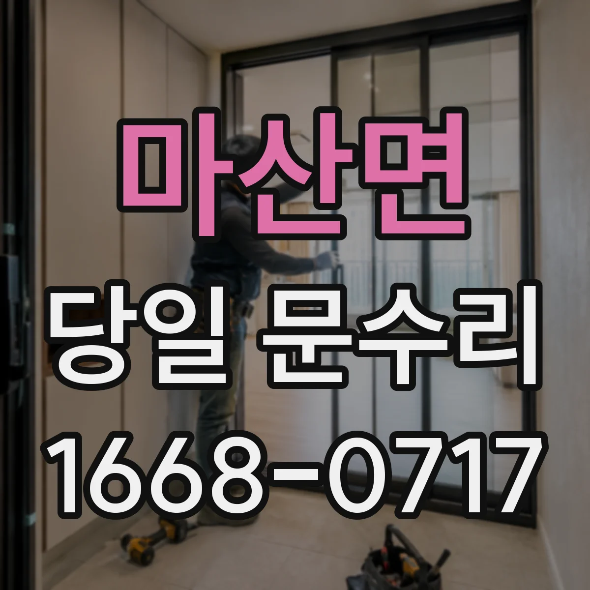 마산면 당일 문수리