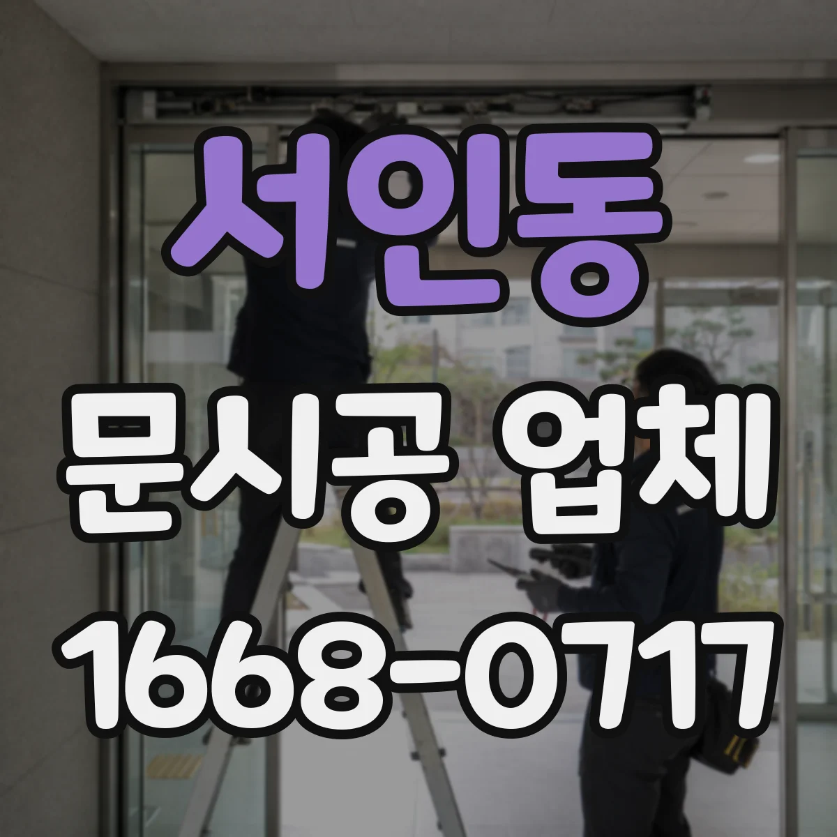 서인동 문시공 업체